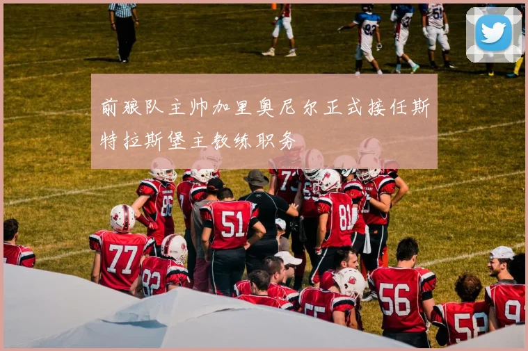 前狼队主帅加里奥尼尔正式接任斯特拉斯堡主教练职务