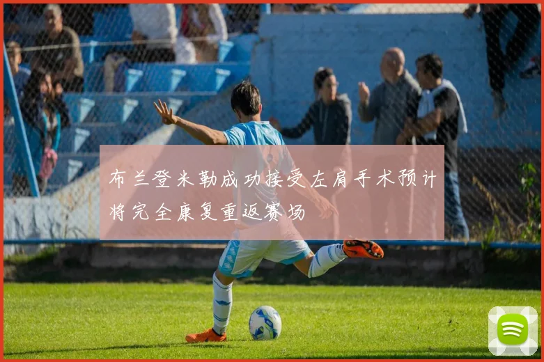 布兰登米勒成功接受左肩手术预计将完全康复重返赛场