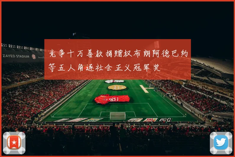 竞争十万善款捐赠权布朗阿德巴约等五人角逐社会正义冠军奖