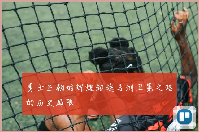 勇士王朝的辉煌超越马刺卫冕之路的历史局限
