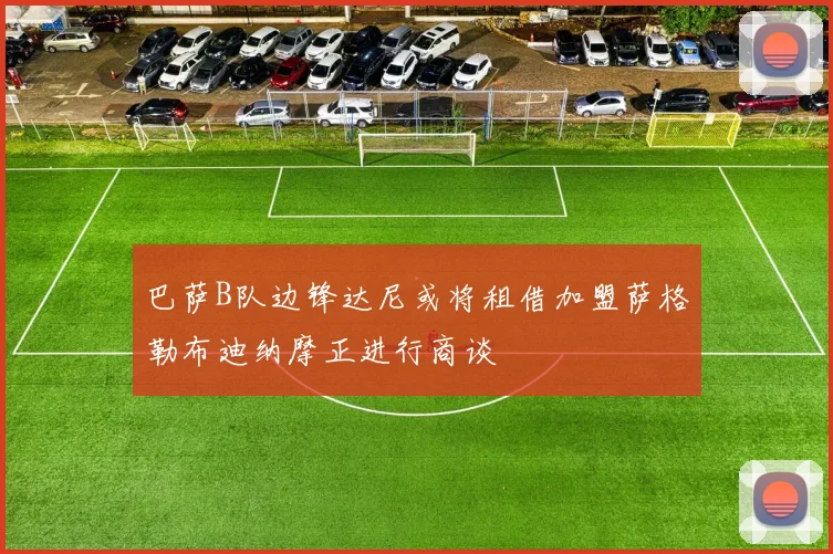 巴萨B队边锋达尼或将租借加盟萨格勒布迪纳摩正进行商谈