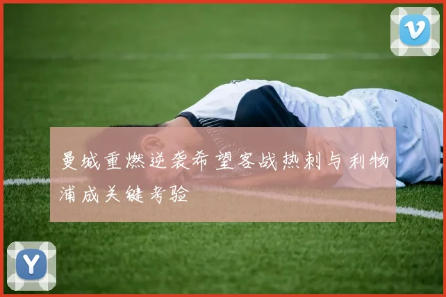 曼城重燃逆袭希望客战热刺与利物浦成关键考验
