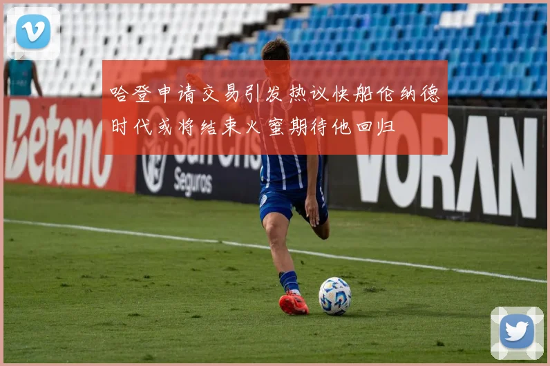 哈登申请交易引发热议快船伦纳德时代或将结束火蜜期待他回归